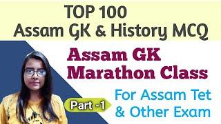 TOP 100 ASSAM GK & HISTORY MCQ..ASSAM GK MARATHON CLASS FOR ASSAM TET 2021