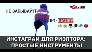 Инстаграм для риэлтора: Простые инструменты. Рекомендации Романа Чиковани