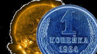 1 КОПЕЙКА 1964 ГОДАИСТОРИЧЕСКИЕ ХРОНИКИ1 Kopek 1964