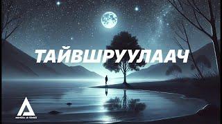 ТАЙВШРУУЛААЧ - TAIVSHRUULAACH