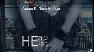 Алекс Д, Лана Мейер Не строго бизнес