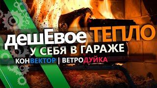 Дешевое отопление гаража. Отопление гаража конвектором. Отопление газовой пушкой