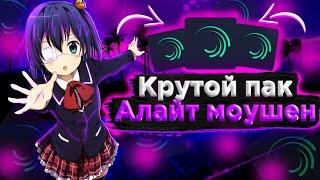 САМЫЙ КРУТОЙ ПАК ЭФФЕКТОВ ДЛЯ ALIGHT MOTION (Shakes, Transitions, Effects, CC') XML!!!