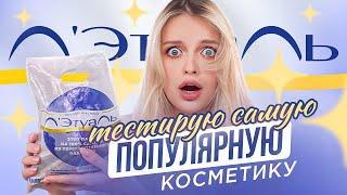 Тестирую САМУЮ ПОПУЛЯРНУЮ косметику из Л'Этуаль 