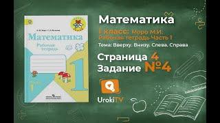 Страница 4 Задание №4 - ГДЗ по Математике 1 класс Моро Рабочая тетрадь 1 часть