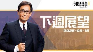 【郭Sir重點睇】下週展望《郭思治》2025-06-15 ｜菠蘿包工作室 Boloo Finance