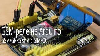 GSM реле на Arduino и GSM\GPRS shield SIM900