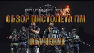 Contract Wars: Обзор пистолета ПМ + Обучение