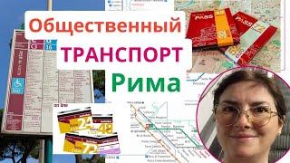 ОБЩЕСТВЕННЫЙ ТРАНСПОРТ РИМА: билеты, абонементы, Рома Пасс