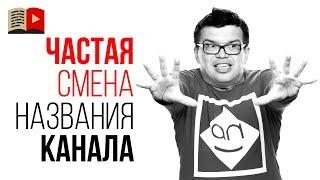 Можно ли изменить название YouTube канала? Можно ли часто менять название ютуб канала?