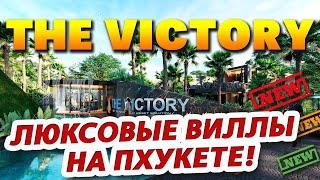 THE VICTORY - люксовые виллы на Пхукете для жизни и инвестиций!