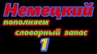 Изучение немецкого языка, пополняем словарный запас