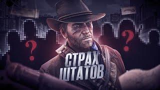 ЭТОТ МАНЬЯК ДЕРЖАЛ В Страхе ВСЕ Штаты! Red Dead Redemption 2 [RDR2]