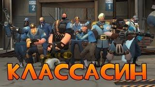 [Team Fortress 2] ДОСТИЖЕНИЕ КЛАССАСИН!