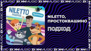 NILETTO, Простоквашино - Подход