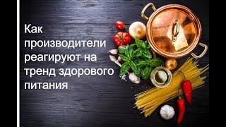 Как производители реагируют на тренд здорового питания