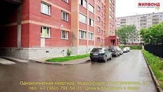 Купить квартиру в Новосибирске - Однокомнатная, ул. Гэсстроевская.  Агентство недвижимости ЖИЛФОНД