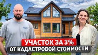 Как купить участок за 3% от кадастровой стоимости.