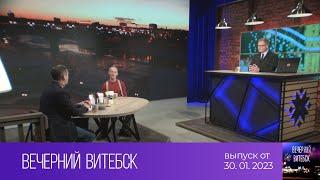 Вечерний Витебск (30.01.2023)