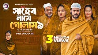 Shaheb Name Golam 9 | সাহেব নামে গোলাম ৯ (Full Natok) Eagle Team | Islamic Natok 2024