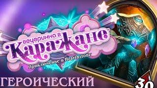 СМОТРИТЕЛЬ ГЕРОИК vs ШАМАН/ КОЛОДА КАРАЖАН ЗВЕРИНЕЦ HEARTHSTONE стандартный