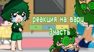 реакция на вару 3часть(последняя) 