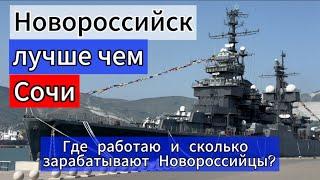 Ч.1 Сколько зарабатывают и где работают Новороссийске? Стоит ли переезжать в город на Черном море?