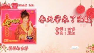 【新年歌 LNY Song】龙飘飘 Loong Piau Piau - 春天带来了温暖（歌词版）