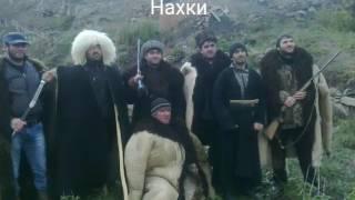 Нахки