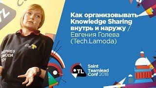 Как организовывать Knowledge Sharing внутрь и наружу / Евгения Голева (Tech.Lamoda)