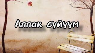 Аппак сүйүүм...||Ташмат Арыков