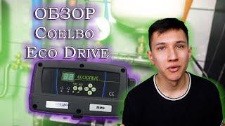 ОБЗОР НА COELBO ECO DRIVE