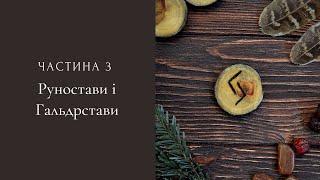 Руностави і Гальдрстави. Шолом жаху та Вегвізир