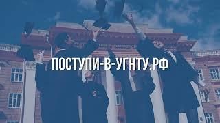 Поступи в УГНТУ