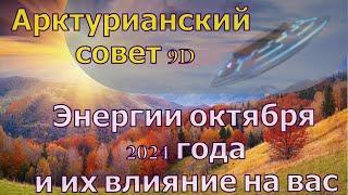 Энергии октября 2024 года и их влияние на вас ∞Арктурианский совет 9D