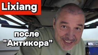 Нужно ли обрабатывать Лисян (Lixiang) антикоррозийным покрытием?