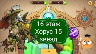 ️ idle heroes ️ Хорус 15 звёзд (E5) в соло проходит 16 этаж земель печати.