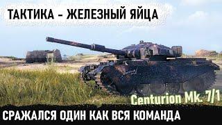 Когда у тебя железные яйца! Один из лучших ст 9 уровня centurion mk. 7/1 показал на что способен!