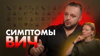 СИМПТОМЫ ВИЧ - КАК ПОНЯТЬ, ЧТО У МЕНЯ ВИЧ?