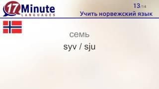 Учить норвежский язык (бесплатный видеоурок)