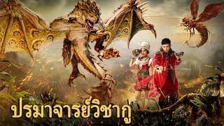 หนังเต็มเรื่อง | ปรมาจารย์วิชากู่ | หนังแฟนตาซี หนังแอคชั่น | พากย์ไทย HD