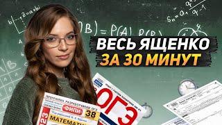 ВЕСЬ ЯЩЕНКО ЗА 30 МИНУТ | МАТЕМАТИКА | ОГЭ 2023 | МАСТЕР-ГРУППА | 99 БАЛЛОВ