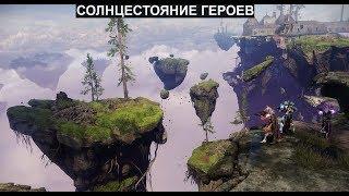 Destiny 2 Событие лета! "Солнцестояние героев" стартовало!