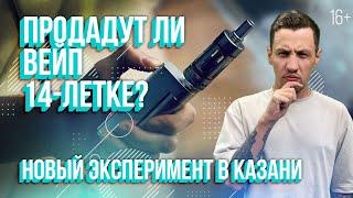 Продадут ли подростку электронку? Новый эксперимент в Казани