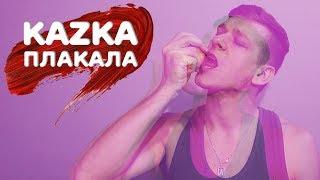 Kazka - Плакала (Пародия)
