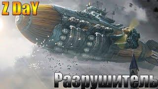 Z DaYРазрушитель