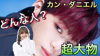 【ジヒョ熱愛】カン・ダニエルってどんな人？ 元Wanna One