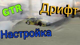 Дрифт настройка на NISSAN GTR. Car Parking Multiplayer.