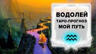 ВОДОЛЕЙ  МОЙ ПУТЬ  ~  В РАЗВИТИЕ БЕЗ БОРЬБЫ ‍️  ~ СООБЩЕНИЯ ОТ ВСЕЛЕННОЙ 