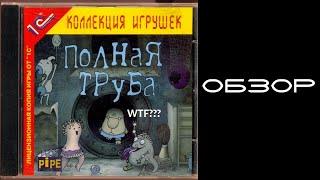 Полная Труба | Обзор | ЧТО ЭТО ТАКОЕ?